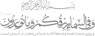 بِسْمِ ٱللَّٰهِ ٱلرَّحْمَٰنِ ٱلرَّحِيمِ
            فِی السَّماءِ رِزْقُکُمْ وَ ما تُوعَدُونَ (سوره ذاریات آیه 22)
            و روزی شما با همه وعده‌ها که به شما می‌دهند، در آسمان است.